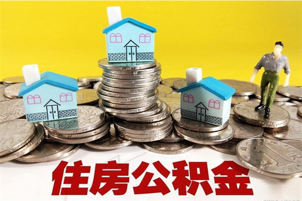 嘉善房公积金取出（取住房公积金步骤）