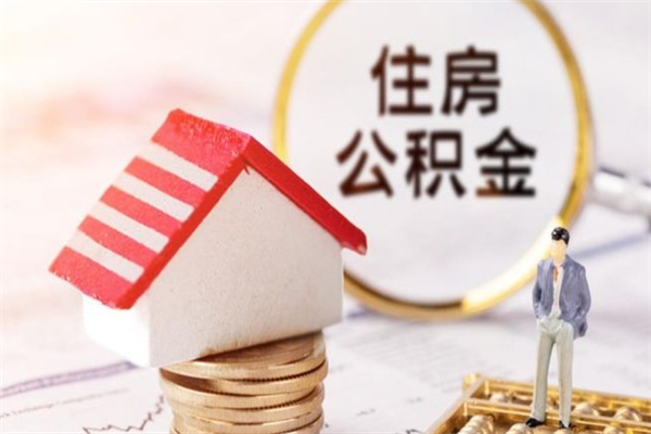 嘉善住房公积金离职后怎么取出（住房公积金离职后怎么取出来）